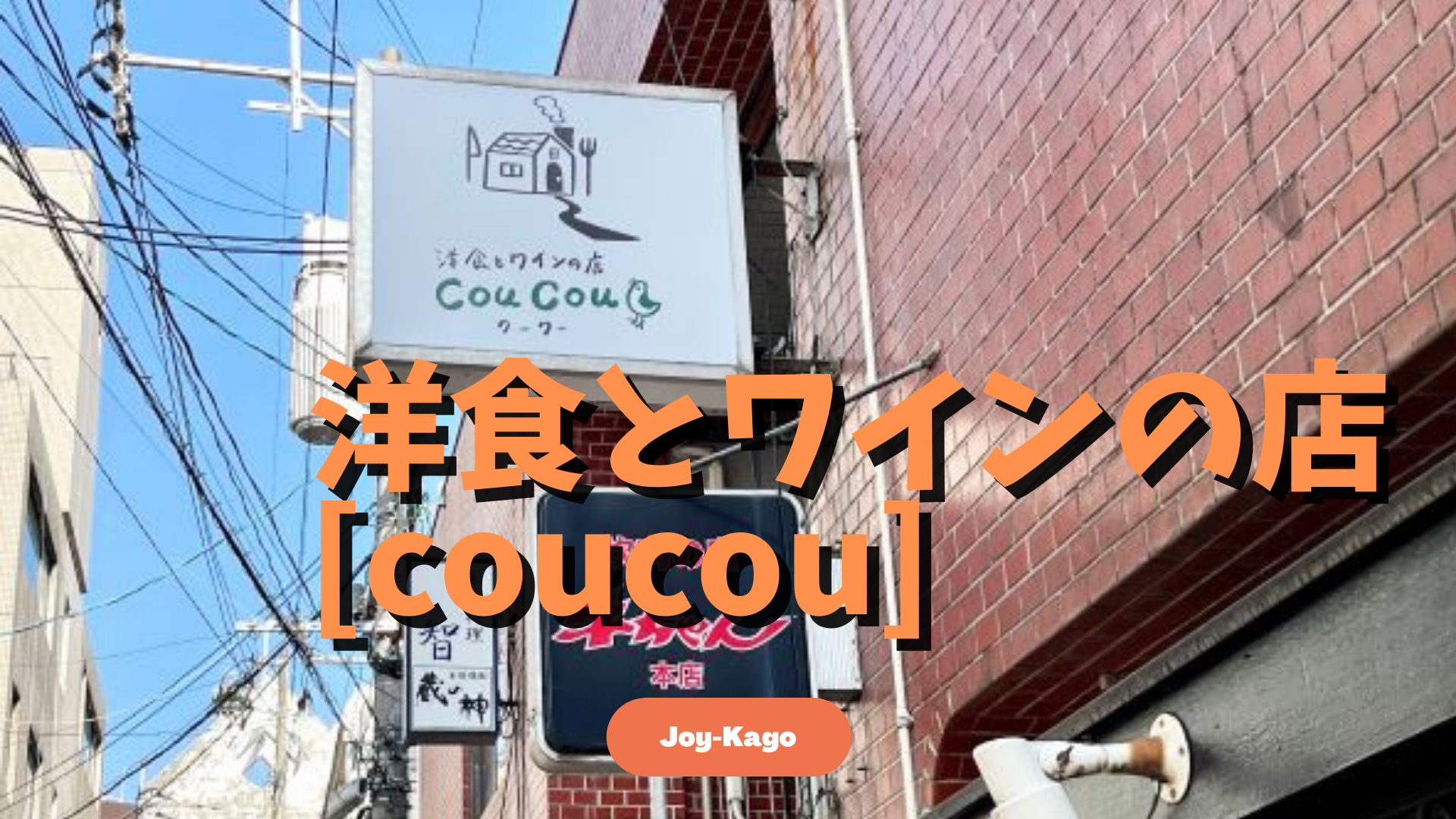 洋食とワインの店coucou